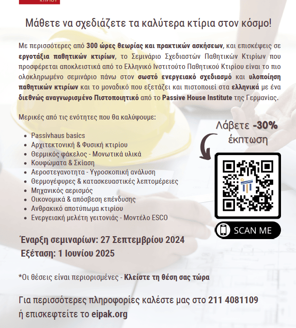 ΣΕΜΙΝΑΡΙΑ ΣΧΕΔΙΑΣΤΩΝ ΠΑΘΗΤΙΚΩΝ ΚΤΙΡΙΩΝ 2024-2025