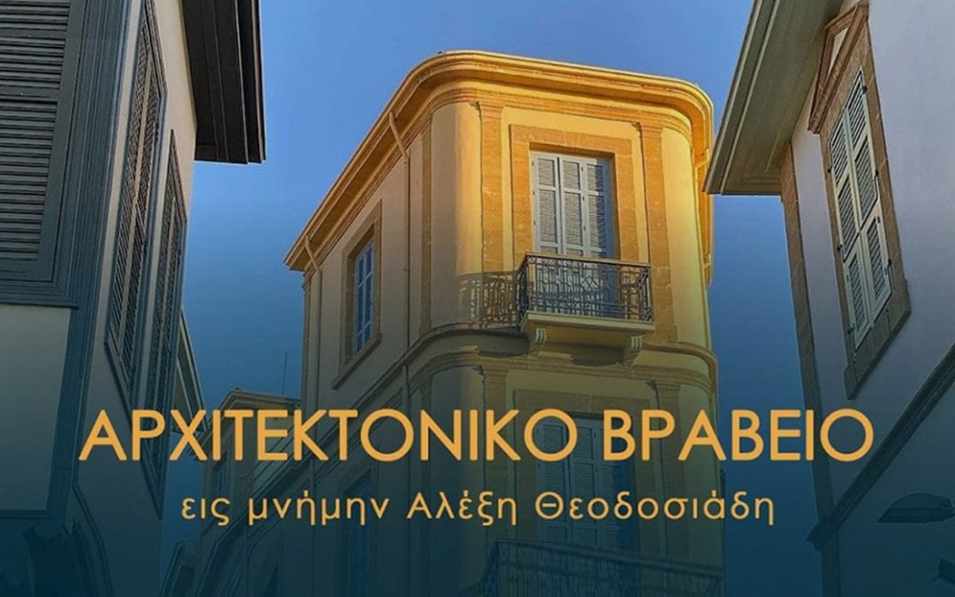 Βραβείο εις μνήμη του Αρχιτέκτονα Αλέξη Θεοδοσιάδη