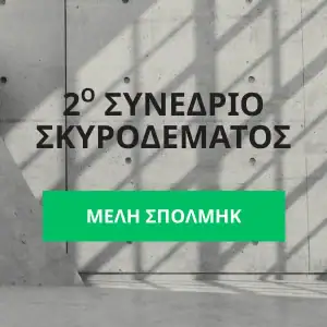 Τακτικά Μέλη ΣΠΟΛΜΗΚ