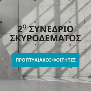 Φοιτητές/Ασκούμενοι Μέλη ΣΠΟΛΜΗΚ (Περιορισμένος αριθμός θέσεων)